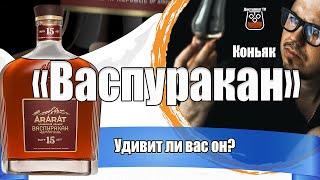 Коньяк "Васпуракан" (Арарат) 15 лет