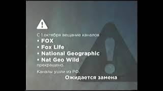 Заставка о прекращении вещания (National Geographic, Nat Geo Wild, 01.10.2022)