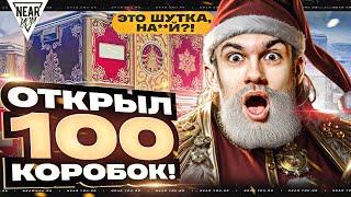 ЭТО ШУТКА, НА**Й?! ОТКРЫЛ 100 НОВОГОДНИХ КОРОБОК 2025!