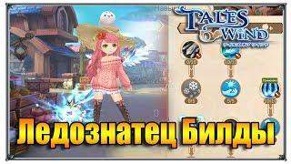 Tales of Wind ледознатец билды (игры андроид)