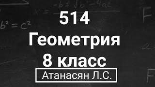 ГДЗ по геометрии | Номер 514 Геометрия 8 класс Атанасян Л.С. | Подробный разбор