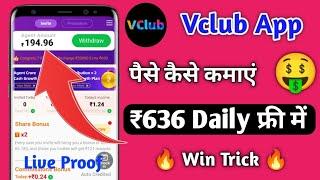 V Club app Se Paise kaise kamaye | v club app me game kaise khele | vclub app withdraw kaise nikale