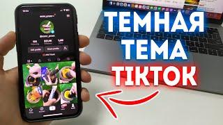 Как сделать темную тему в TikTok?