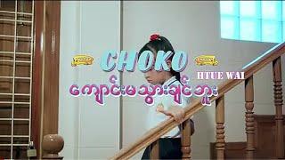 ကျောင်းမသွားချင်ဘူး - CHOKO & HTUE WAI ( OFFICIAL FULL MUSIC VIDEO )