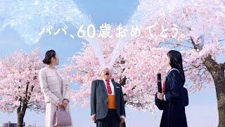 Y!mobile「60歳おめでとう」篇