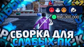 СБОРКА ДЛЯ ЛАУНЧЕРА ARIZONA RP для СЛАБЫХ ПК! Лучшая сборка для Аризона РП