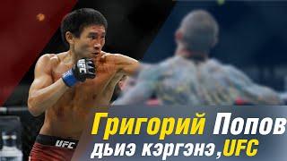 Григорий Попов/Эксклюзивное интервью/Семья/UFC