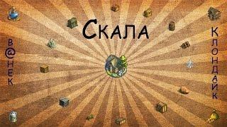 Выбиваем новую локацию "Скала".От А до Я \|/Knock new location "The Rock"