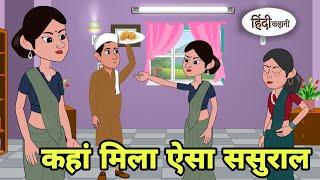 कहां मिला ऐसा ससुराल Story in hindi | Bedtime story | Hindi Story | New story | hindi kahaniya Short