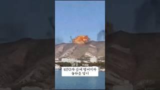 ufo가 산에 떨어졌더니 #shorts