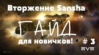 EVE Online – Вторжение Sansha, для новичков! ч.3 (ГАЙД) [ANSY]