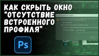 Как убрать окно "Отсутствие встроенного профиля" в Фотошоп | Скрываем навсегда