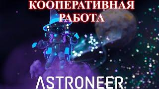 ‍ Astroneer B.O.O Update - кубический Новус, кооперативная работа