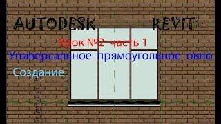 Урок №2 часть1   УНИВЕРСАЛЬНОЕ ПРЯМОУГОЛЬНОЕ ОКНО СЕМЕЙСТВА В AUTODESK  REVIT  ОКНА