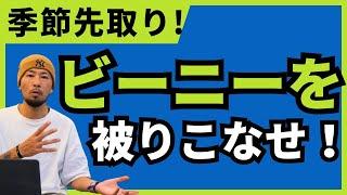 買うなら今！入荷したてのビーニーご紹介 #47brand