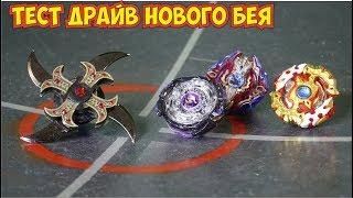 бейблейд  Test drive New Beyblade  Бейблейд  / Бейблэйд | Бейблейд бёрст / beyblade