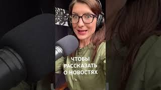 Чтобы рассказать о новостях на канале Чтобы. Скоро Лена Рого в эфире нового подкаста #каналчтобы