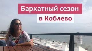 Коблево (бархатный сезон) - отдых в сентябре. Море, пляж и погода.