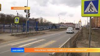 Покалечил ребёнка и ушёл от ответственности?