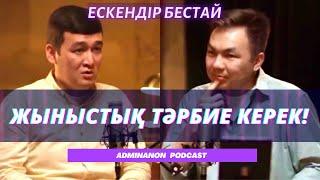 ЕСКЕНДІР БЕСТАЙ: Бала тәрбиесі, ата-ана мен мұғалімнің қателігі, жыныстық тәрбие | AdminAnon