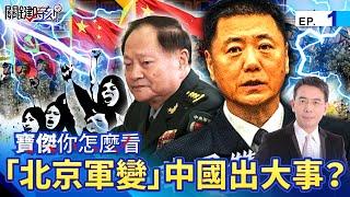 [Baojie, what do you think] "Beijing military mutiny" PLA fired the first shot?