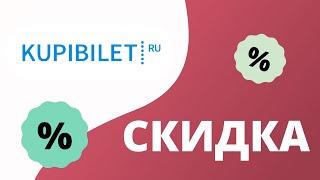 Промокоды Купибилет на скидку 2023 Действующие Kupibilet купоны на первый заказ сегодня!