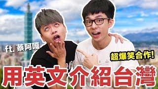 阿滴英文｜超爆笑合作! 逼阿嘎用英文介紹台灣! feat. 蔡阿嘎