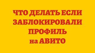 Что Делать Если Заблокировали Аккаунт На Авито