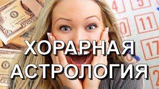 Что такое хорарная астрология?