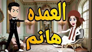 العمده هانم قصه صعيديه كامله تحفه #حكايتنا_بالصعيدي