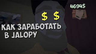 Куча денег в Jalopy без программ и скриптов