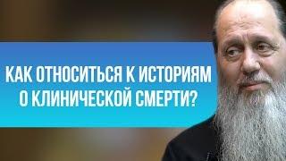 Как относиться к историям после клинической смерти?