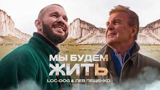 Loc-Dog & Лев Лещенко - Мы будем жить (Премьера клипа, 2021)