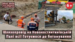 #17. Шляхопровід на Новокостянтинівській (Київ): всі палі є , готуємося до бетонування  11.06.2025