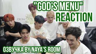 [Озвучка by Naya's Room] Реакция Stray Kids на клип "God's Menu"