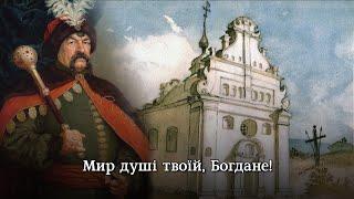 "In the village of Subotiv" - song about Ukrainian history