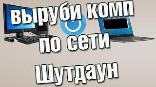 Выключение компьютера удаленно по сети