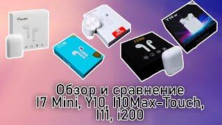 Обзор и сравнение новых реплик Airpods - I7 Mini, Y10, I10max-touch, I11, I200!