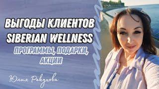 ВЫГОДЫ КЛИЕНТОВ SIBERIAN WELLNESS | СИБИРСКОЕ ЗДОРОВЬЕ