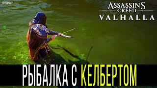 Рыбалка с Келбертом в Assassin's Creed Valhalla, ловлю угря с помощью лука