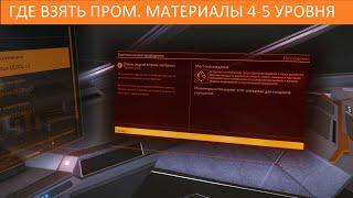 Elite Dangerous: ИНСТРУКЦИЯ: где взять промышленные материалы 4-5 уровня