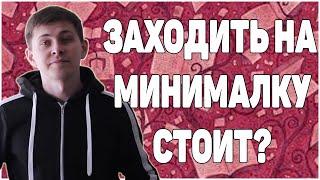 Инвестируем Минималку? | Стоит ли заходить на минимальную сумму?