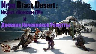 Игра Black Desert. Ивент «Поиски ГМ». Дневники кочевников Рамутты (от 1 до 5).