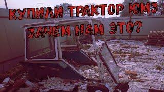 #ЮМЗ Купили трактор ЮМЗ ЗАЧЕМ? #1