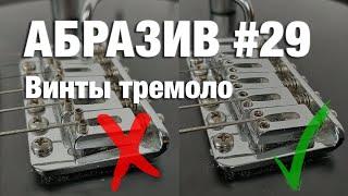 АБРАЗИВ #29 Торчат регулировочные винты тремоло?