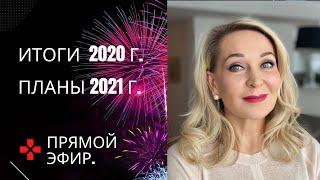 Итоги 2020 г. и Планы на 2021 г. Прямой  эфир от 29 декабря.