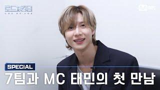 [#로드투킹덤_A] 선배님앓이 하며 냅다 고백하는 7팀과 따수운 응원 주시는 MC 태민의 대기실 첫 만남