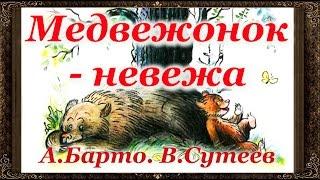  Сказки на ночь. МЕДВЕЖОНОК НЕВЕЖА. А. Барто, В.Сутеев.  Аудиосказки для детей с живыми картинками.