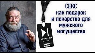 Капранов о пользе секса, как подарка