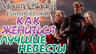 Mount & Blade 2: Bannerlord - Гайд по женам. Как выбрать жену. Топ-9 невест в Mount and Blade 2.